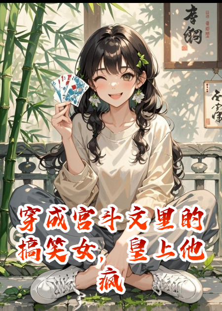 穿成宫斗文里的搞笑女，皇上他疯了！