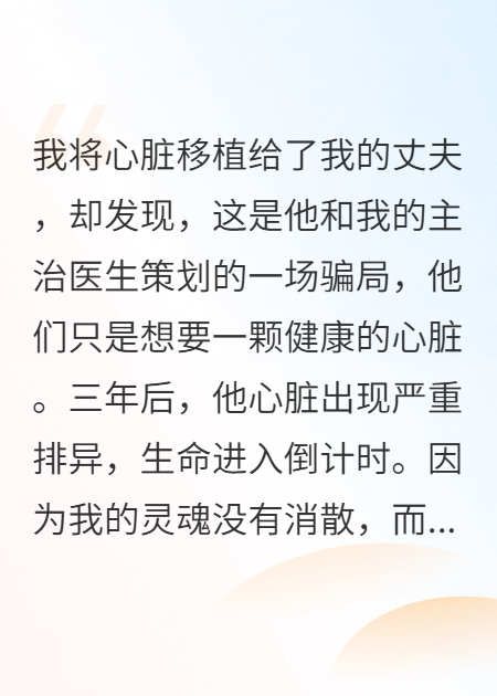 魂附心脏在仇人身上，我熬到他众叛亲离