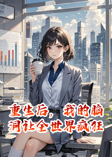重生后，我的脑洞让全世界疯狂