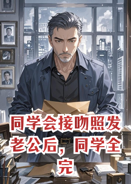 同学会接吻照发老公后，同学全完了