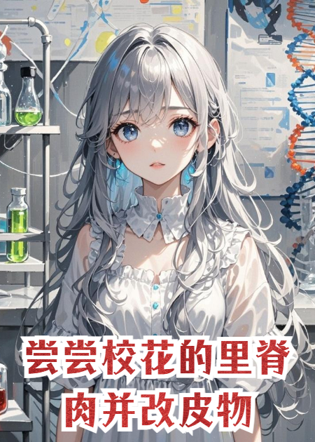 尝尝校花的里脊肉并改皮物