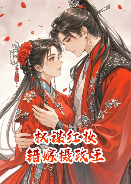 权谋红妆：错嫁摄政王