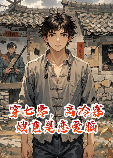 穿七零，高冷寡嫂竟是恋爱脑