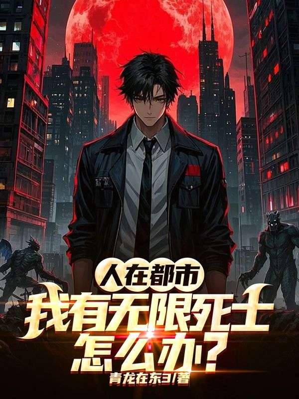 无限爆兵，你带死士卖盒饭？