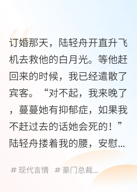 订婚当天未婚夫丢下我去救白月光