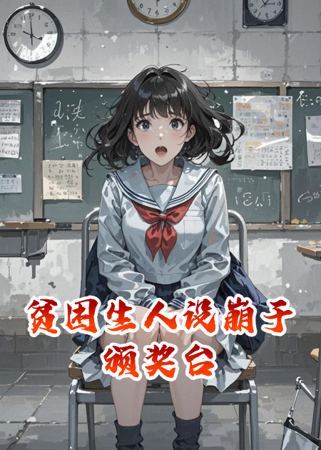 贫困生人设崩于颁奖台