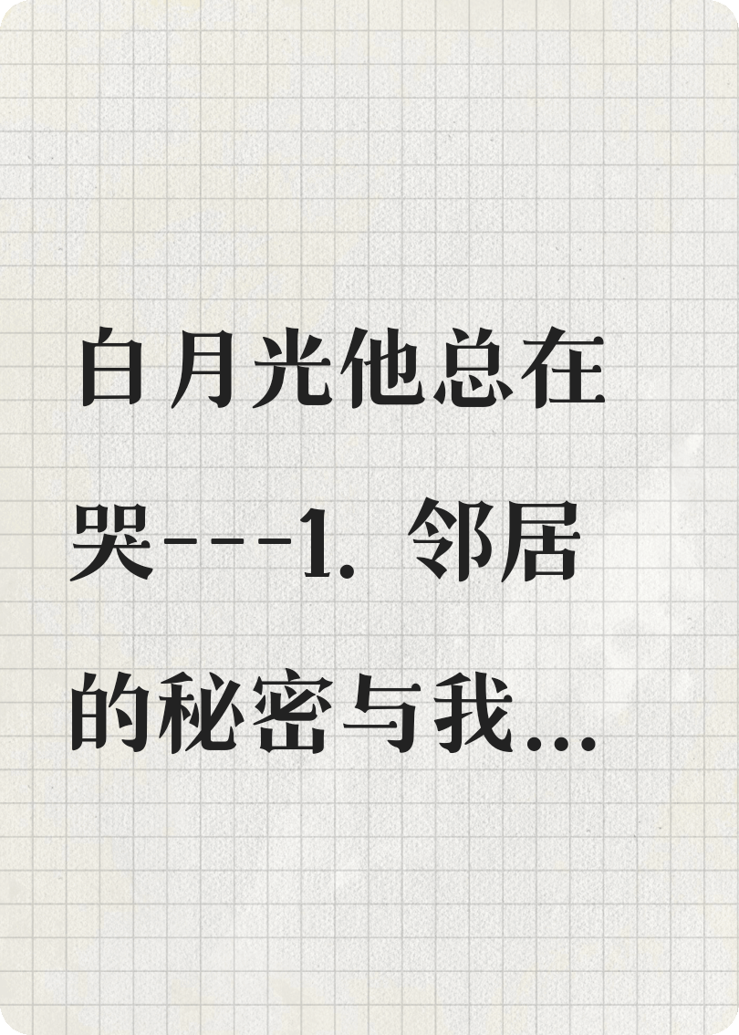 白月光他总在哭