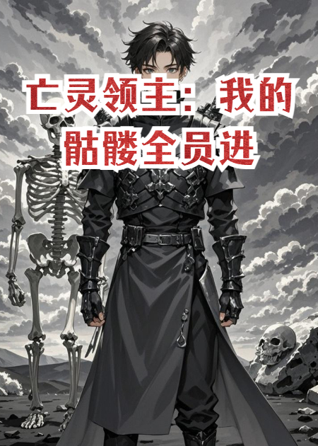 亡灵领主：我的骷髅全员进