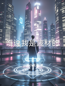 谁说我是废材的