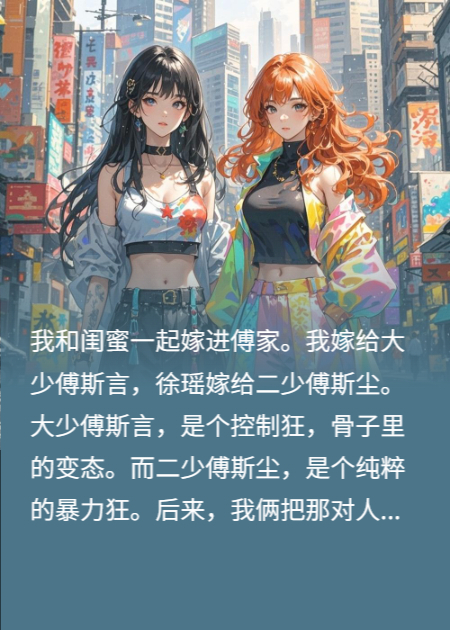 我和闺蜜一起再杀豪门植物人丈夫