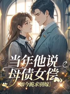 当年他说母债女偿，如今跪求别嫁