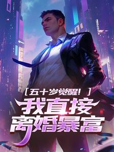 五十岁觉醒！我直接离婚暴富​​