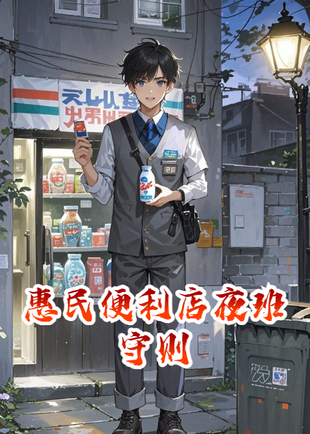 惠民便利店夜班守则