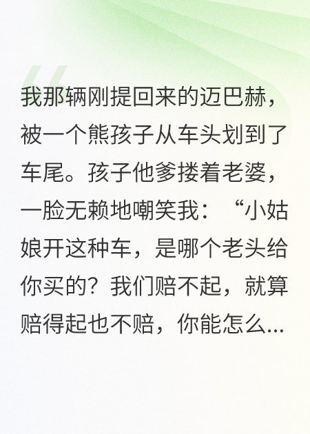 熊孩子划我百万豪车，他爹说我是卖的
