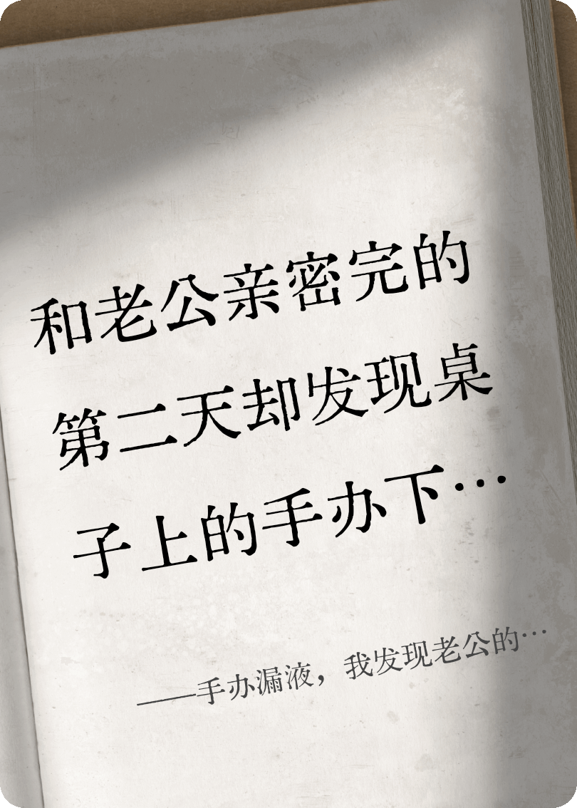 手办漏液，我发现老公的第二春