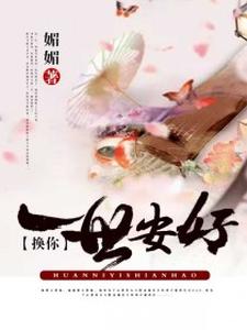 换你一世安好