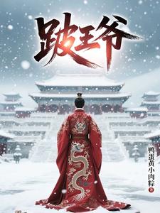 跛王爷