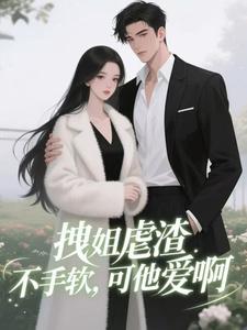 拽姐虐渣不手软，可他爱啊