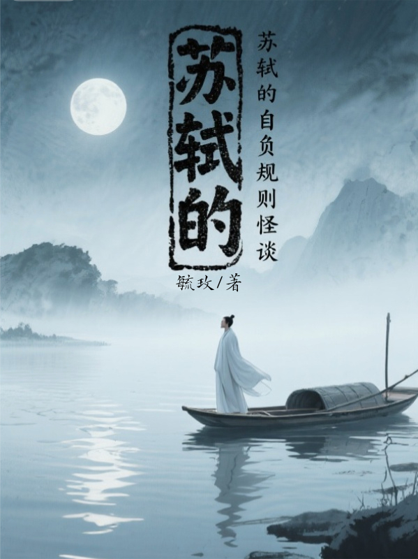苏轼的自负规则怪谈