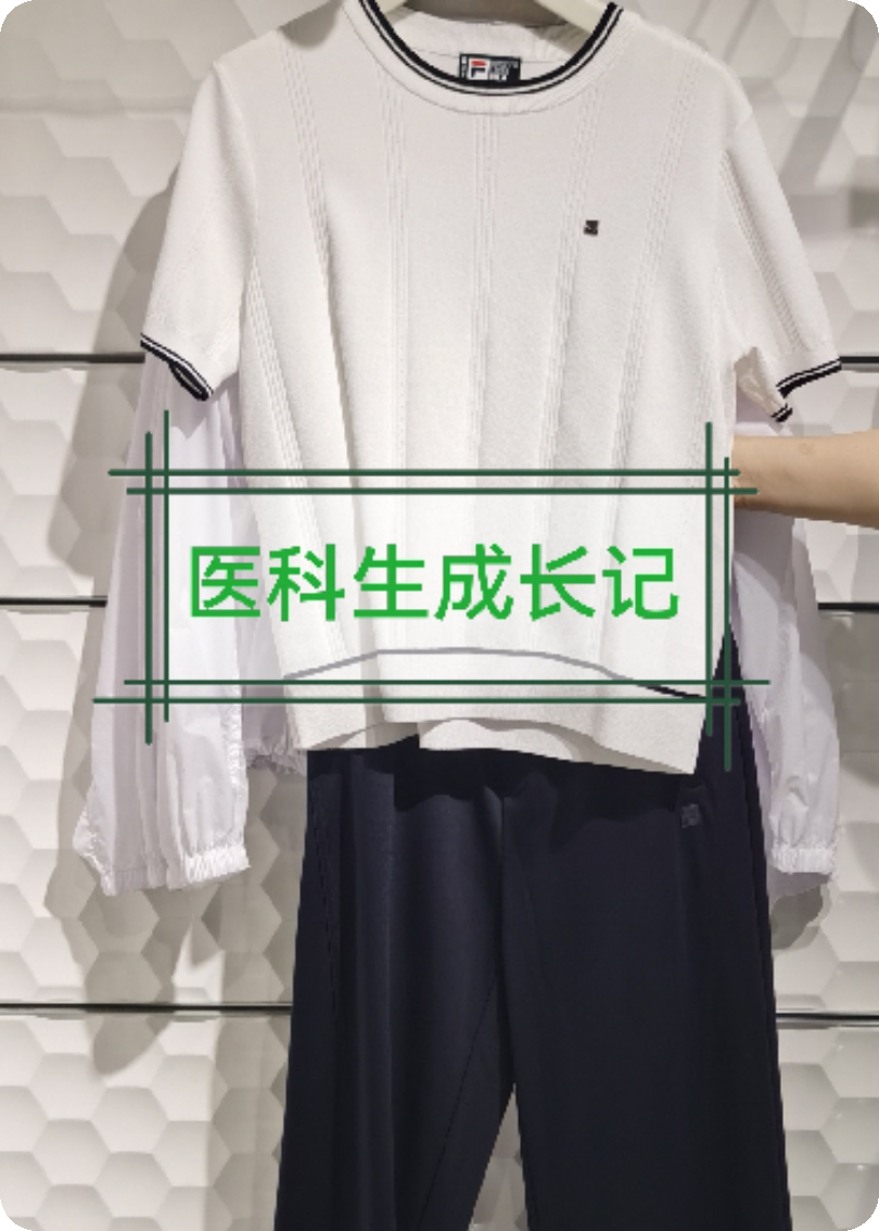 医科生成长记