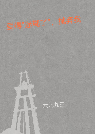 爱得“迷糊了”，抛弃我