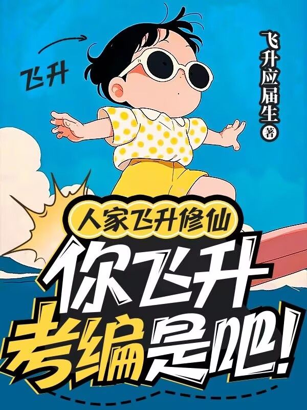 人家飞升修仙，你飞升考编是吧！