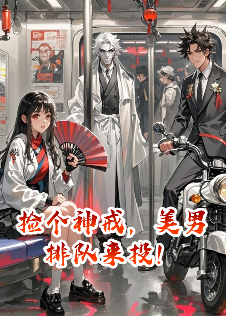 捡个神戒，美男排队来投！