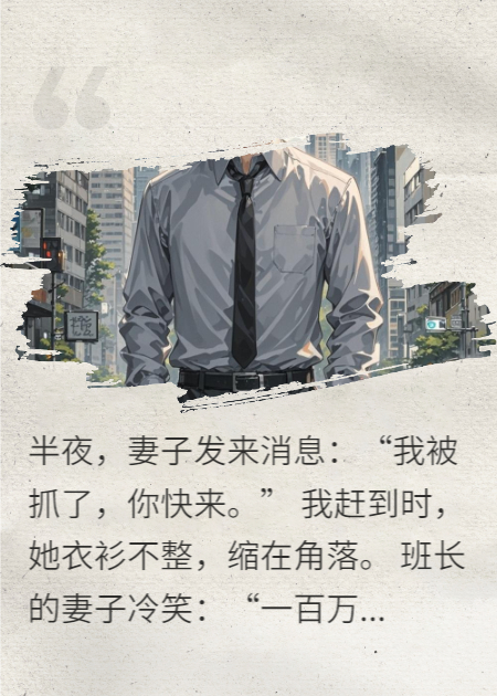 妻子酒店被抓奸，班长妻子要赎费