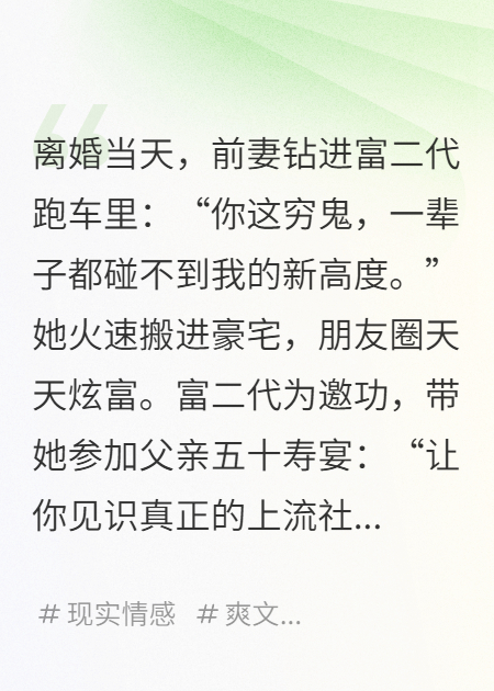 嚣张前妻奔向富二代，却不知他爸是我小弟
