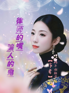 律师的嘴骗人的鬼
