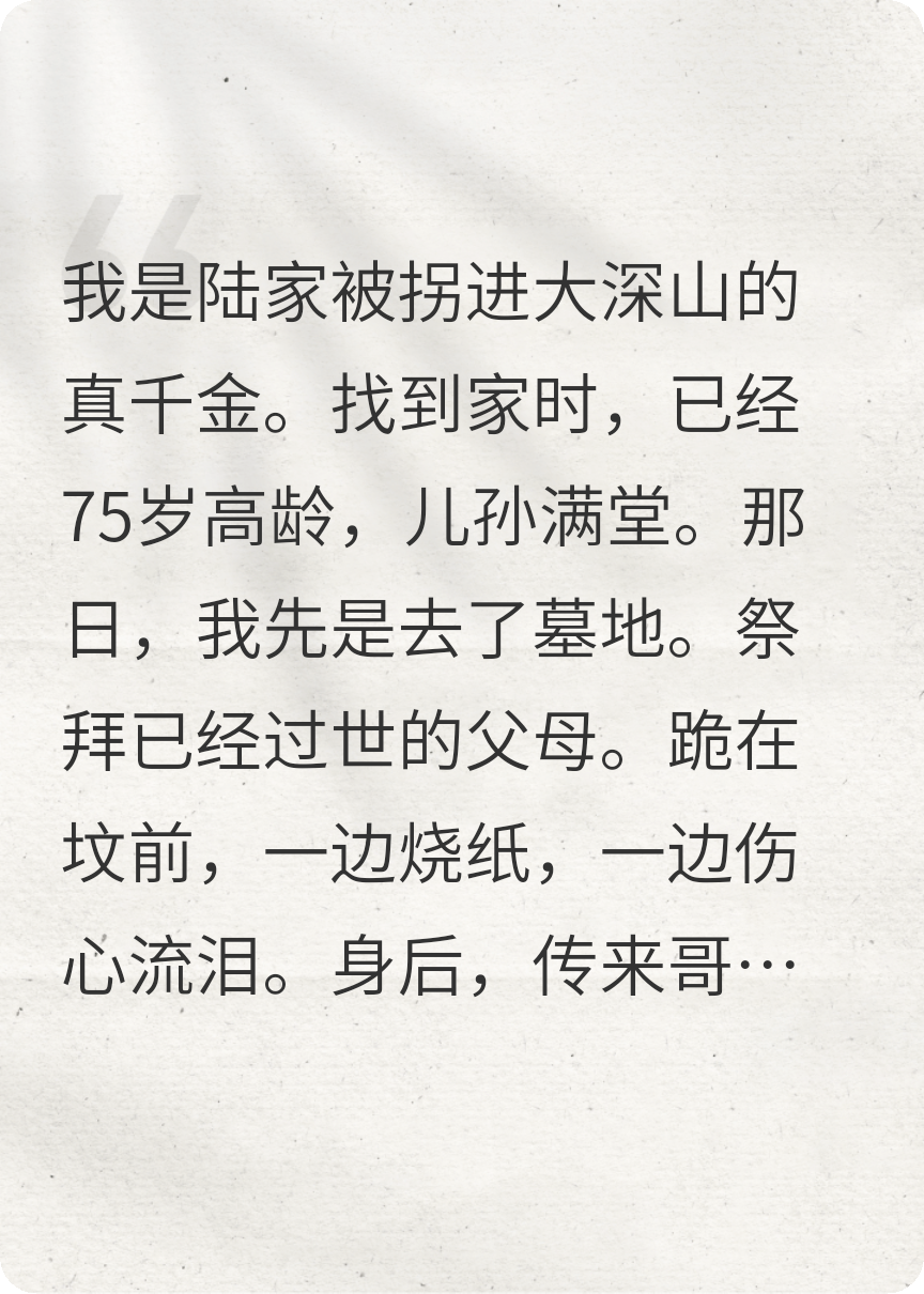 真千金找到家时，已经75岁高龄