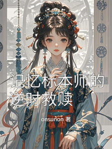 记忆标本师的逆时救赎