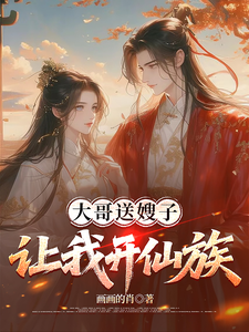 大哥送嫂子，让我开仙族