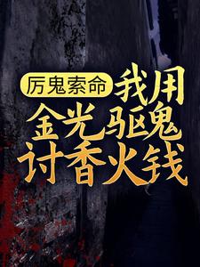 厉鬼索命，我用金光驱鬼讨香火钱