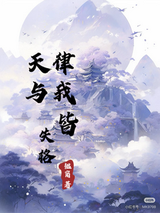 天律与我皆失格
