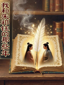 我和朱祁钰的那些年