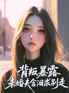 背叛暴露，未婚夫含泪求别走