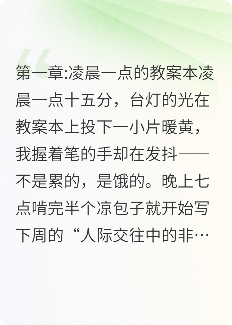 我的“听话咒”，碎在凌晨三点的教案本上