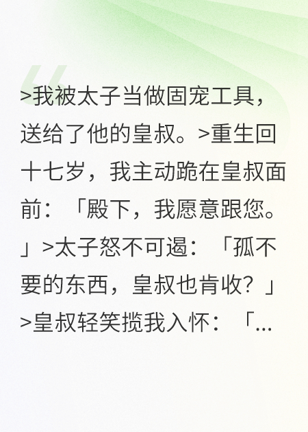 重生后我踹了渣男嫁皇叔