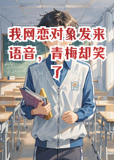 我网恋对象发来语音，青梅却笑了