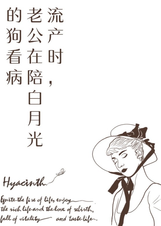 流产时，老公在陪白月光的狗看病