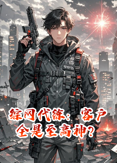 综网代练：客户全是至高神？