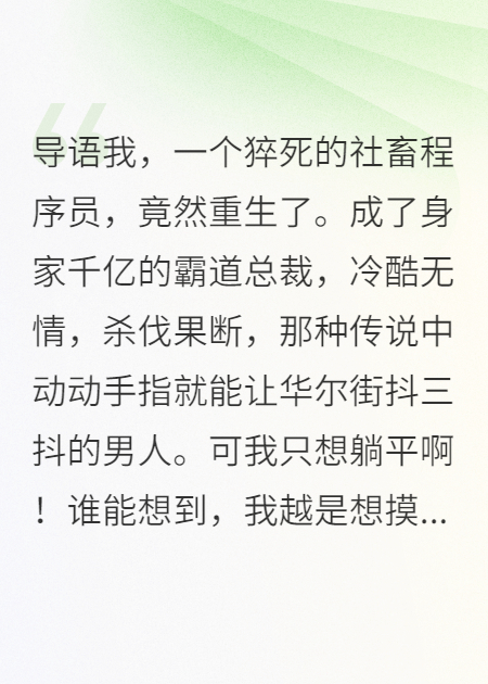 重生后想摆烂，结果全公司都以为我是商业之神