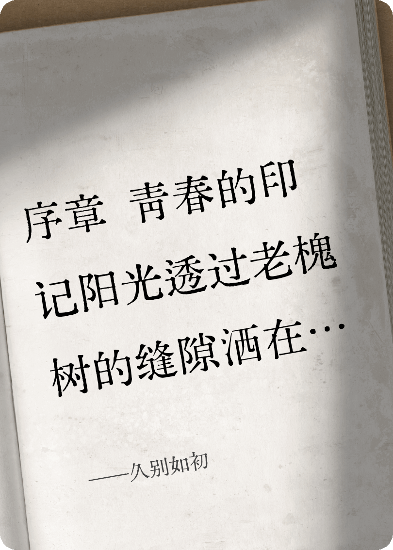 久别如初