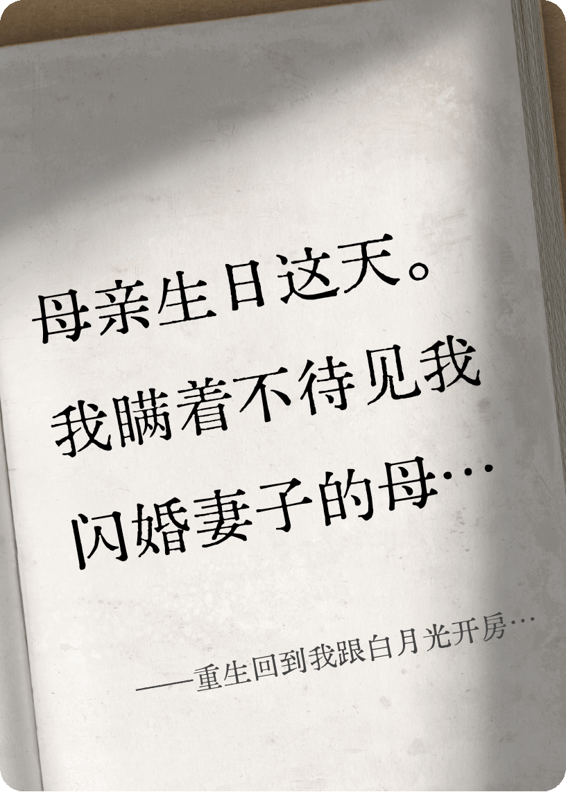 重生回到我跟白月光开房这天