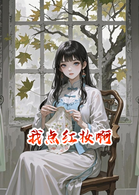 我点红妆啊