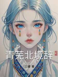 青芜北境辞