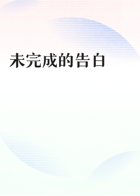 未完成的告白