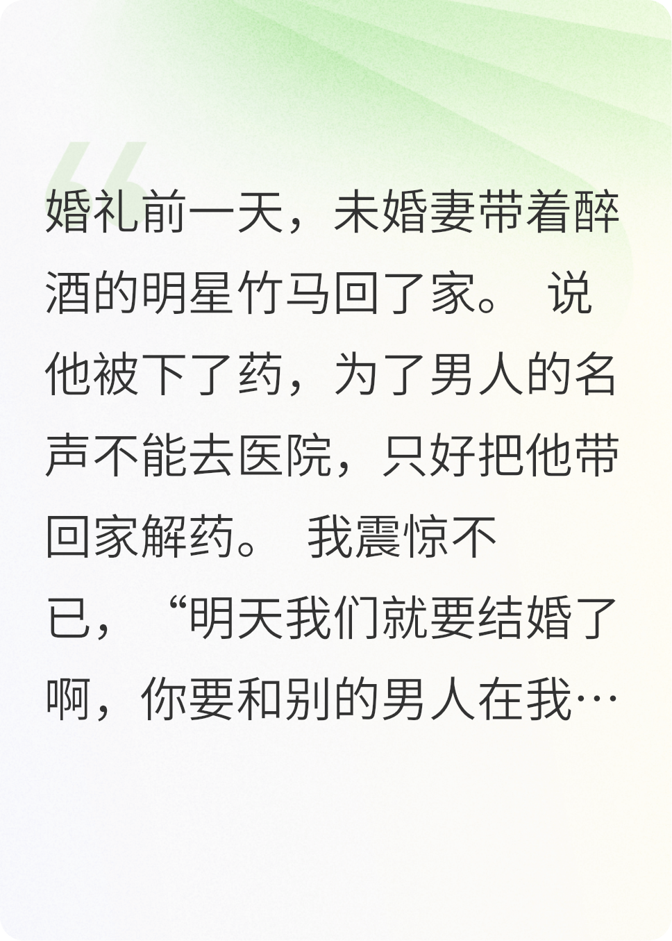 未婚妻婚礼前一天把竹马带回家
