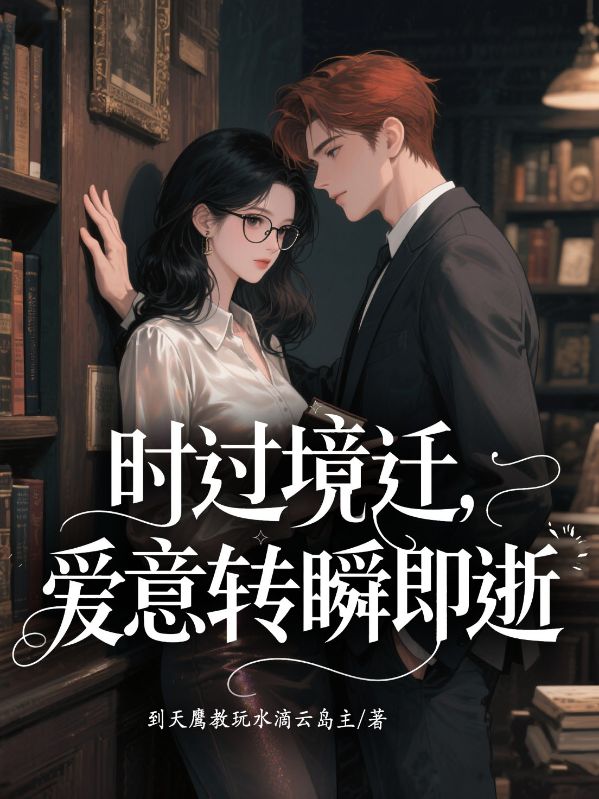 时过境迁，爱意转瞬即逝